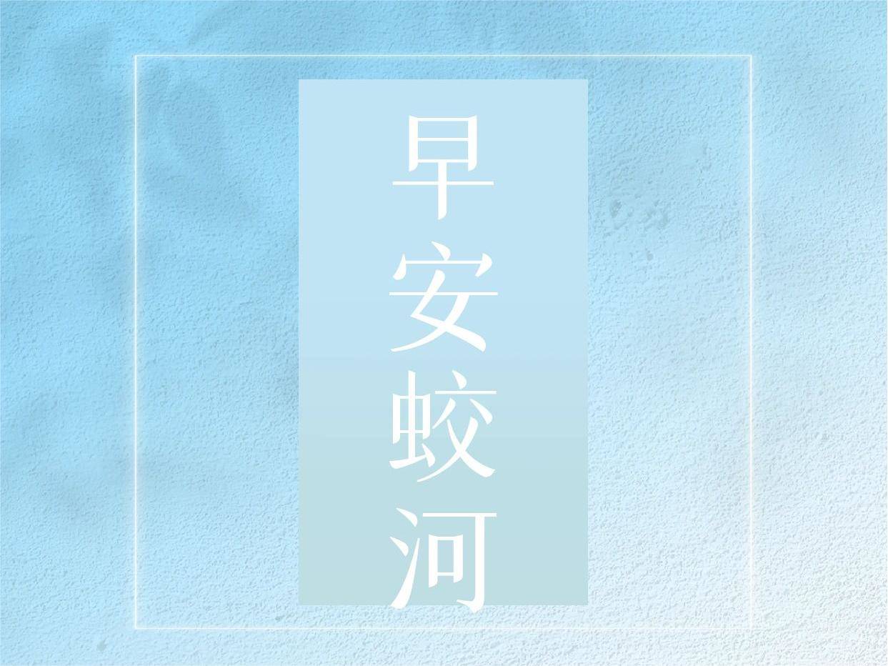 早安蛟河