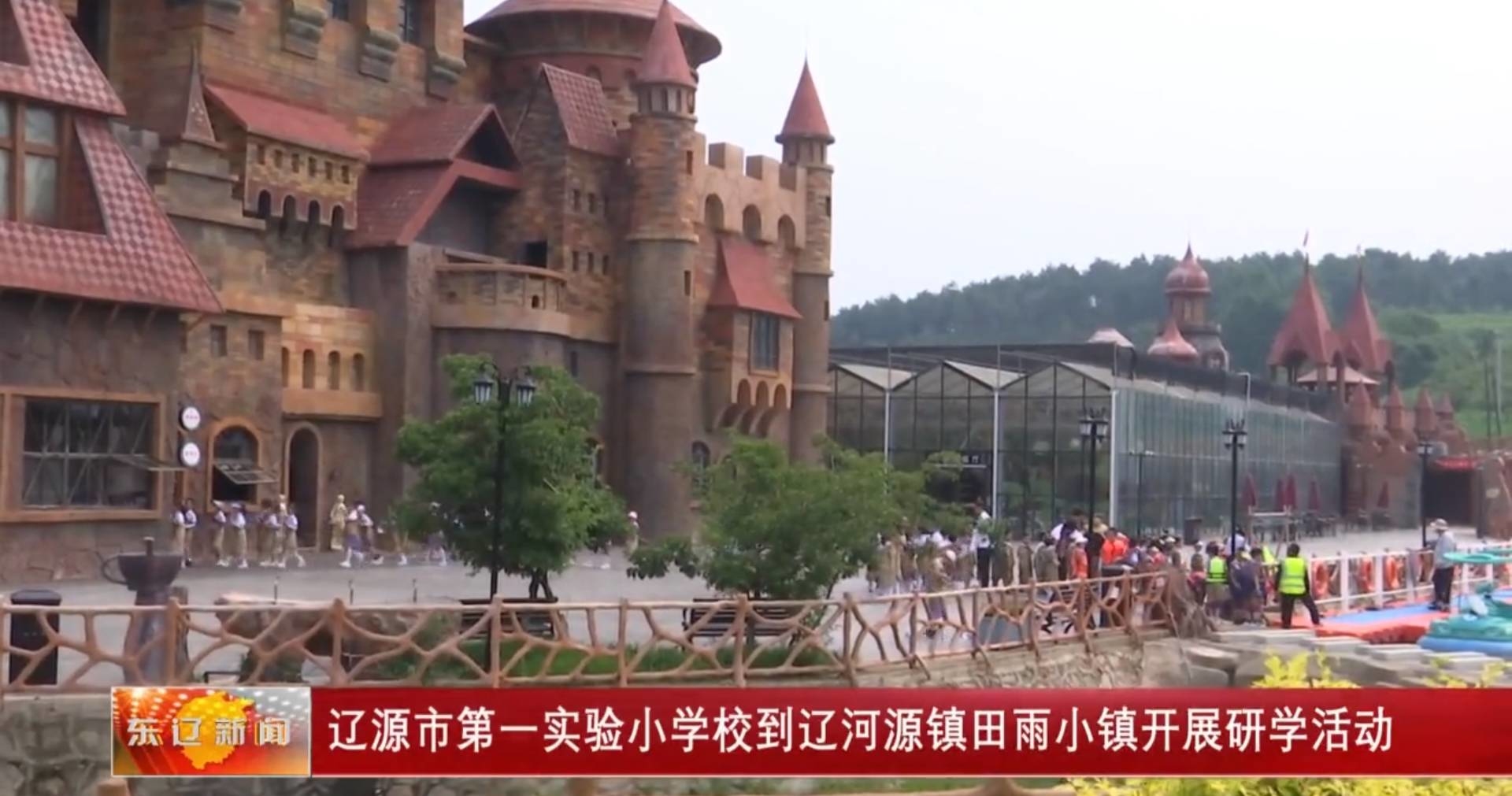 辽源市第一实验小学校到辽河源镇田雨小镇开展研学活动