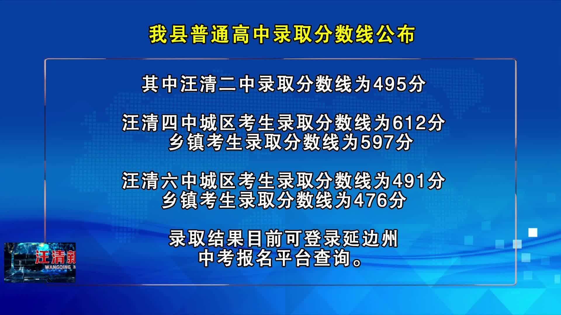 07月17日-我县普通高中录取分数线公布