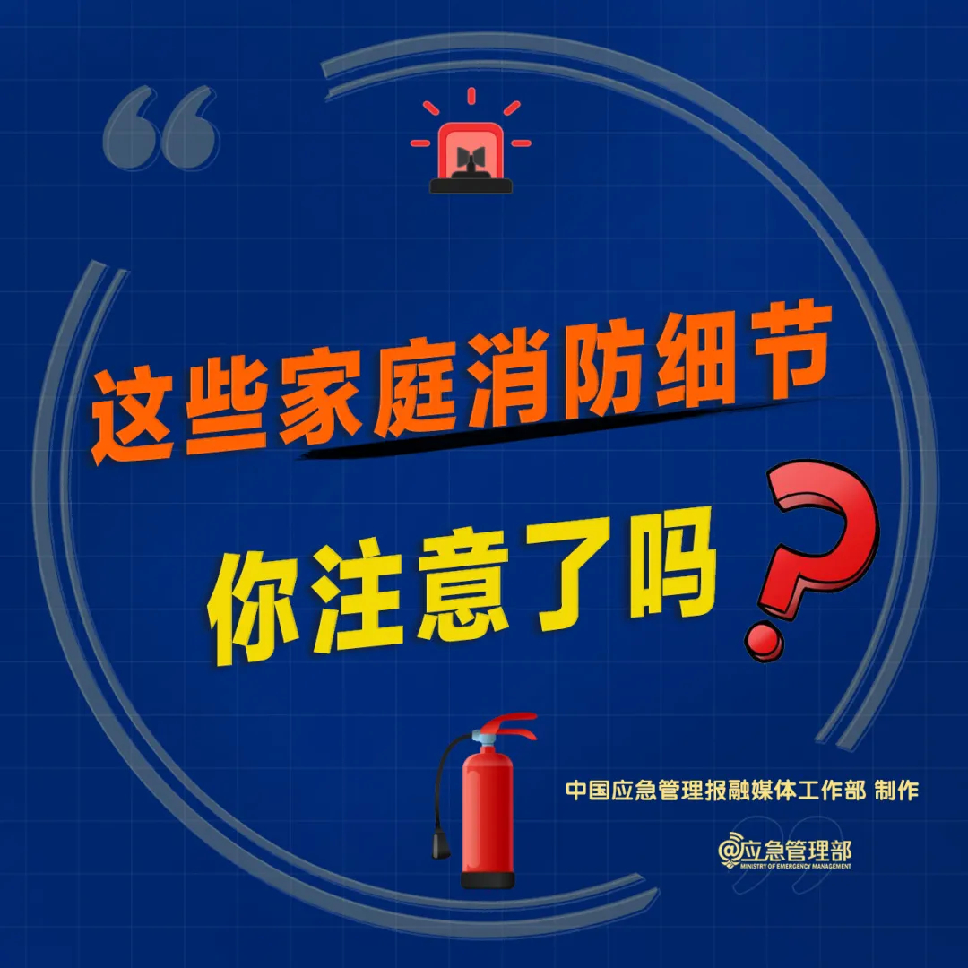 【安全生产 警钟长鸣】防范家庭火灾，关注消防细节