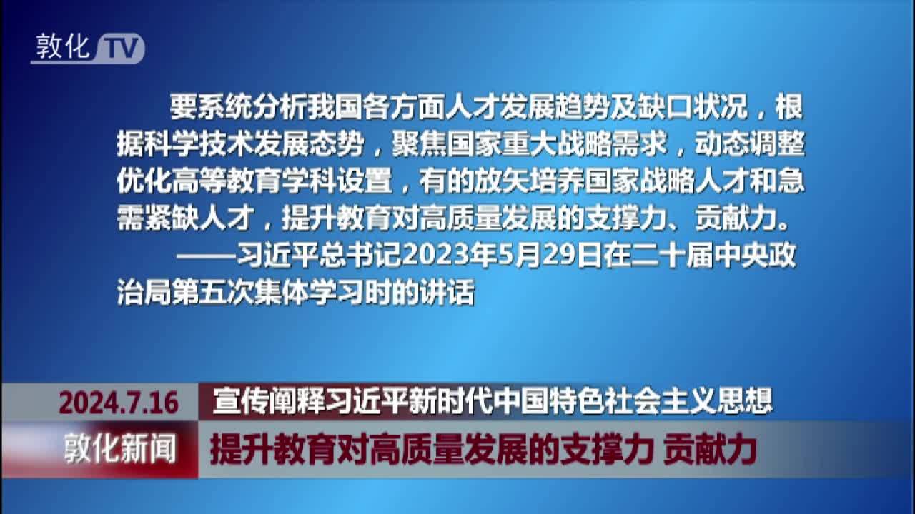 提升教育对高质量发展的支撑力 贡献力