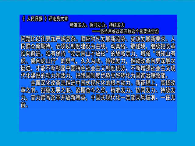 摘要播发《 人民日报 》评论员文章   精准发力、协同发力、持续发力  ——坚持用好改革开放这个重要法宝①