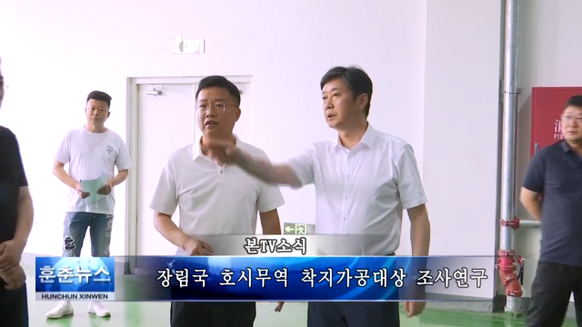 장림국 호시무역 착지가공대상 조사연구