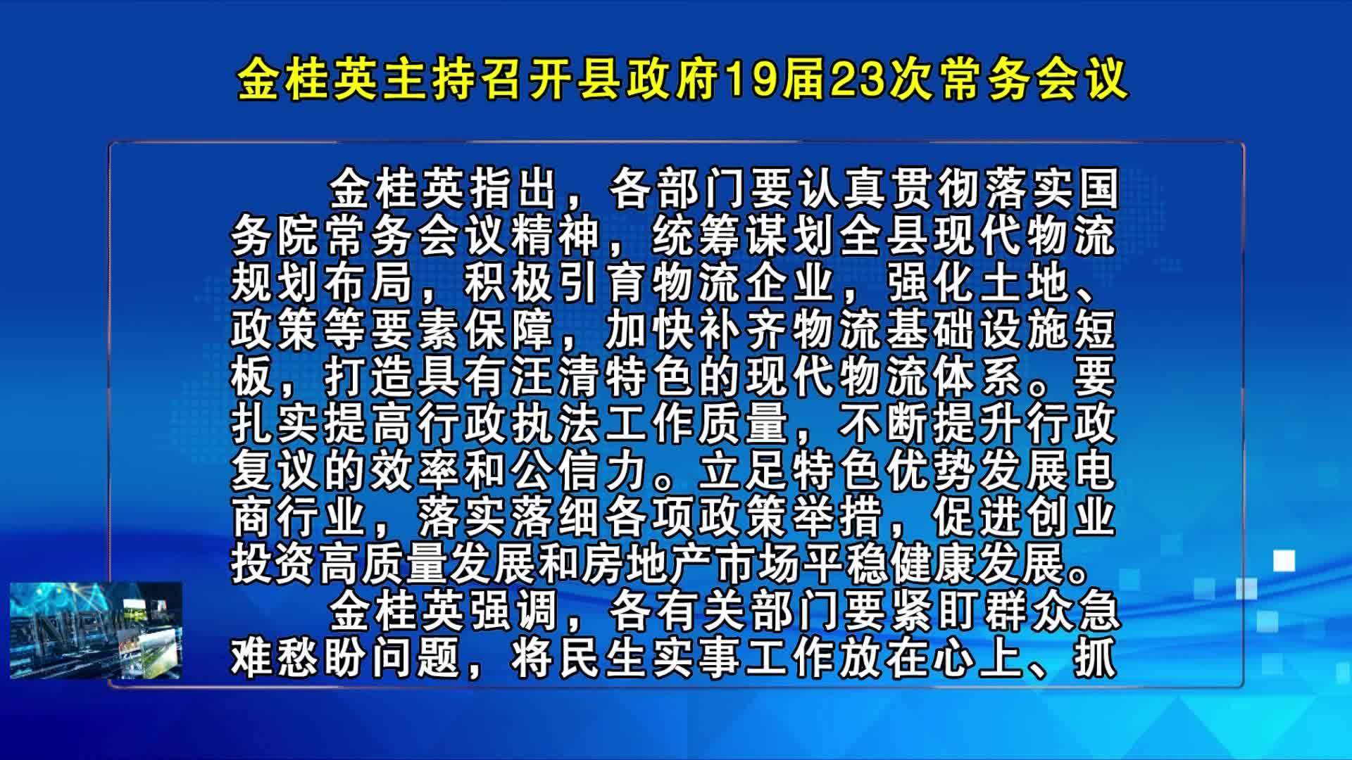 07月17日-金桂英主持召开县政府19届23次常务会议