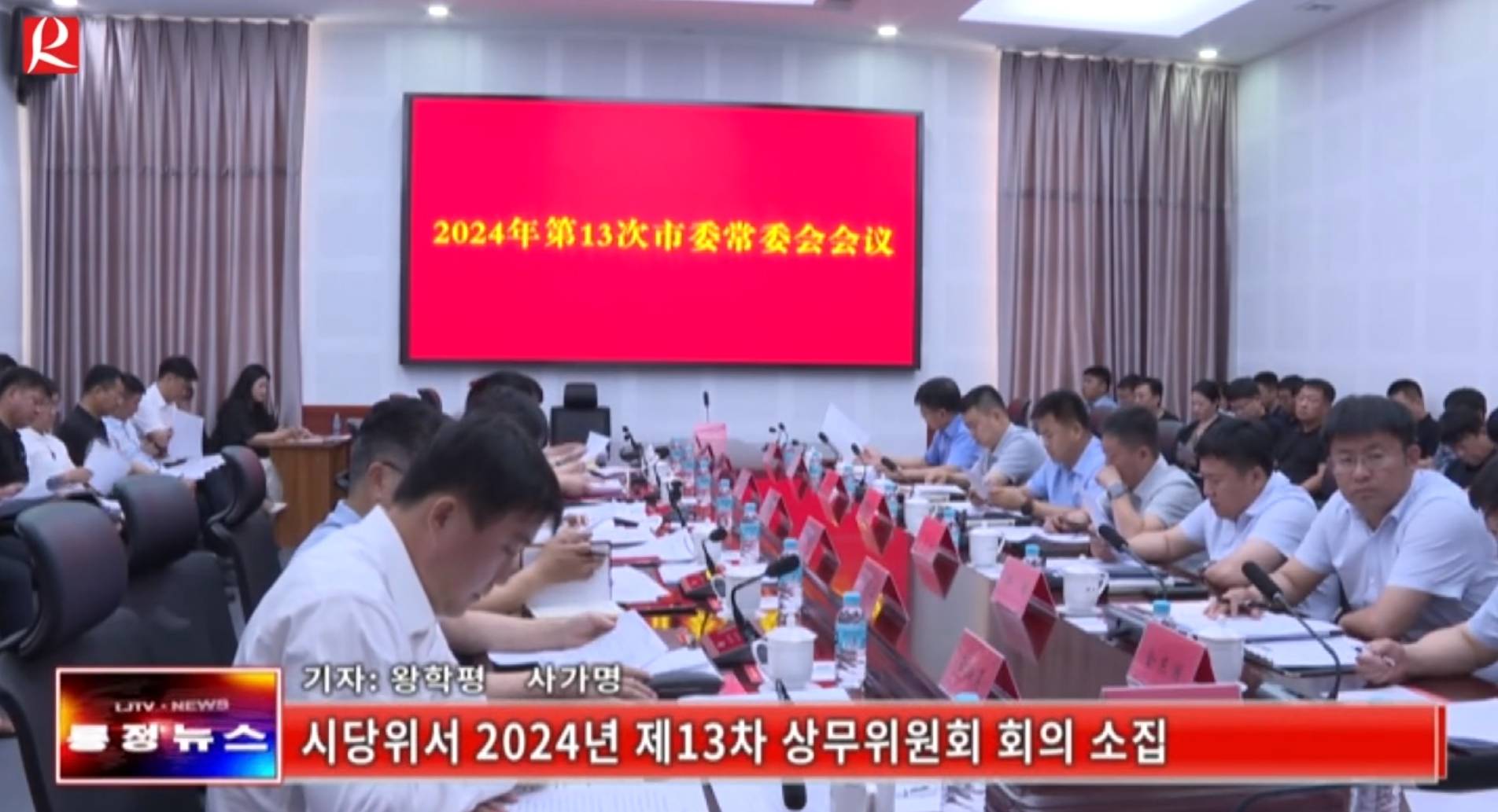 【룡정뉴스】시당위서 2024년 제13차 상무위원회 회의 소집