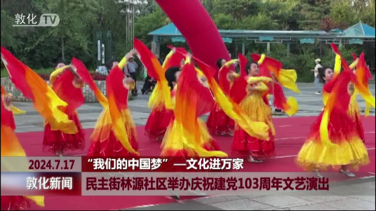 民主街林源社区举办庆祝建党103周年文艺演出