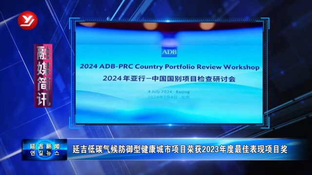 延吉低碳气候防御型健康城市项目荣获2023年度最佳表现项目奖