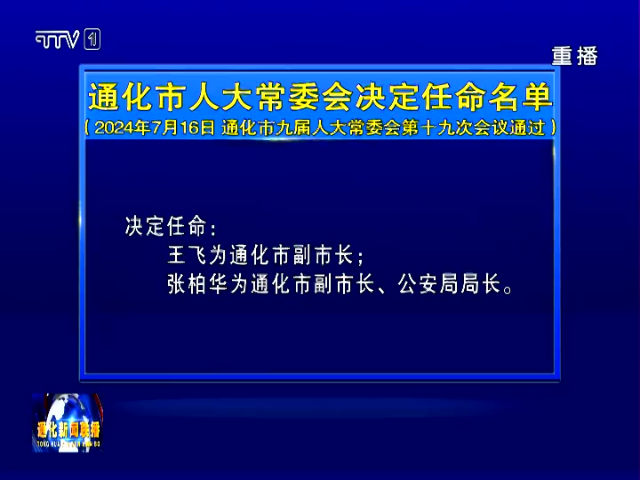 通化市人大常委会决定任命名单