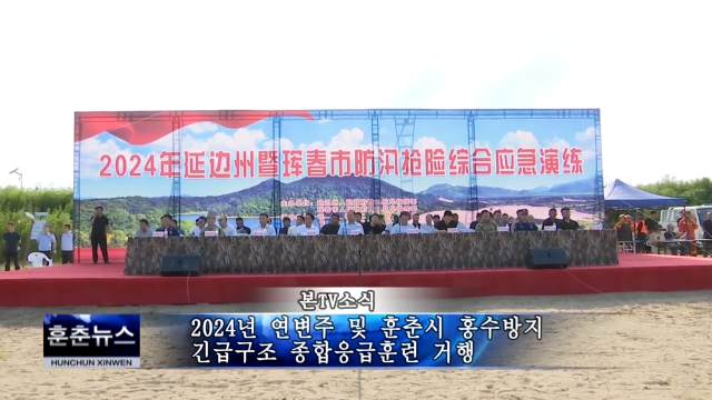 2024년 연변주 및 훈춘시 홍수방지 긴급구조 종합응급훈련 거행