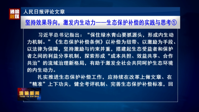 人民日报评论文章：坚持效果导向，激发内生动力——生态保护补偿的实践与思考①