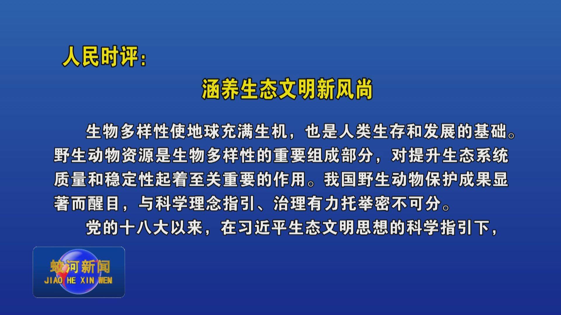 人民时评：涵养生态文明新风尚