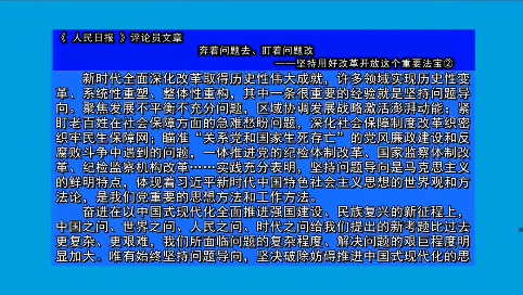 摘要播发《 人民日报 》评论员文章  奔着问题去、盯着问题改  ——坚持用好改革开放这个重要法宝②