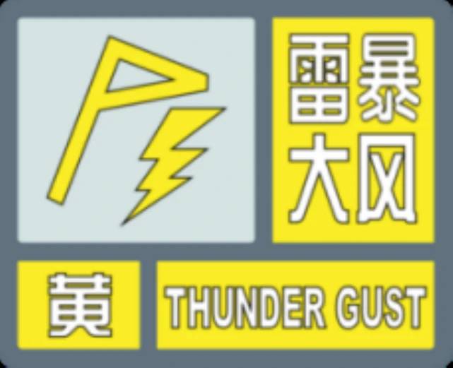 ​靖宇县气象台2024年07月18日19时00分发布雷暴大风黄色预警信号