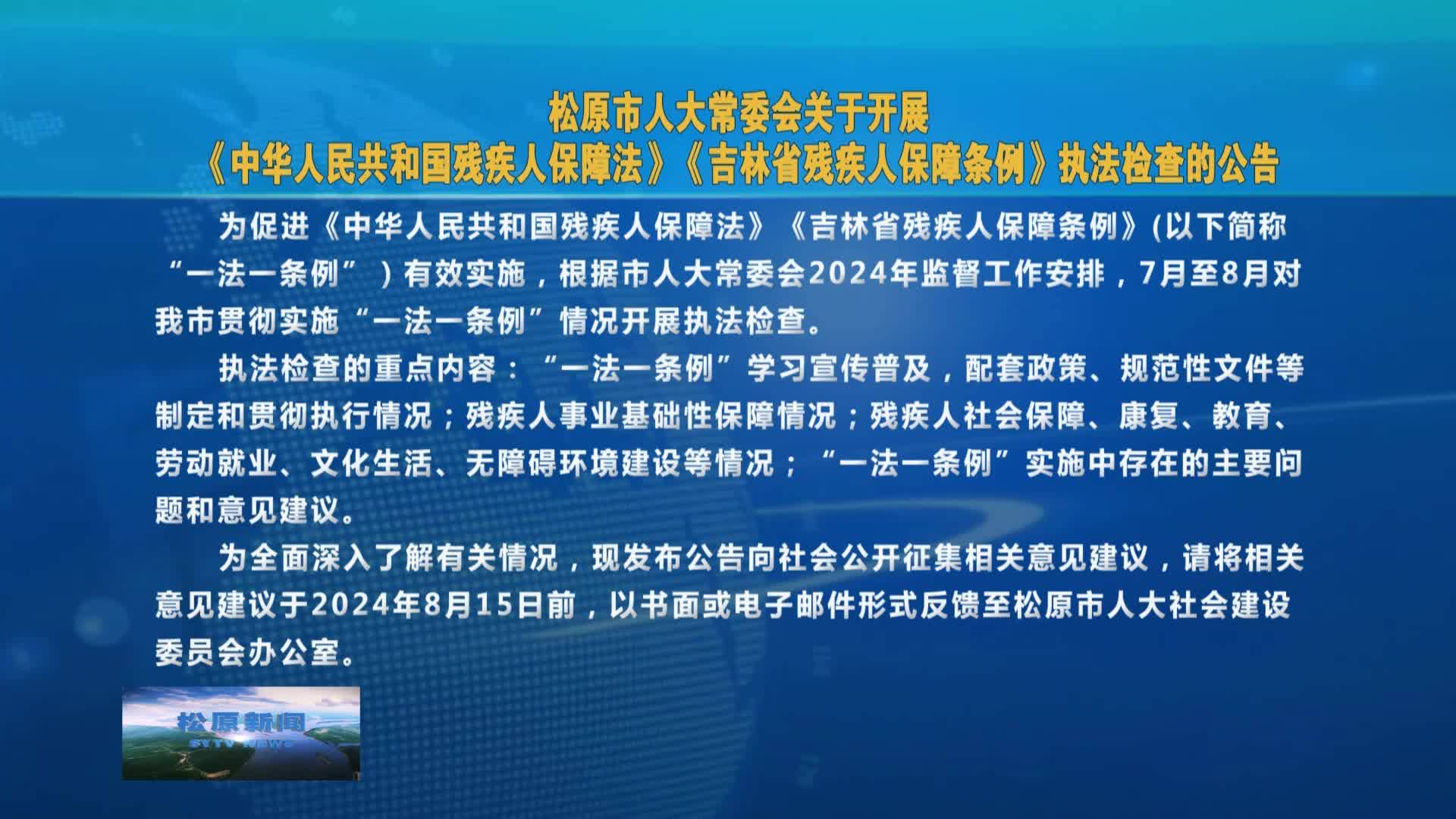 松原市人大常委会关于开展《中华  人民共和国残疾人保障法》《吉林省残疾人保障条例》执法检查的公告