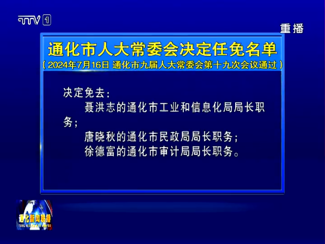 通化市人大常委会决定任免名单