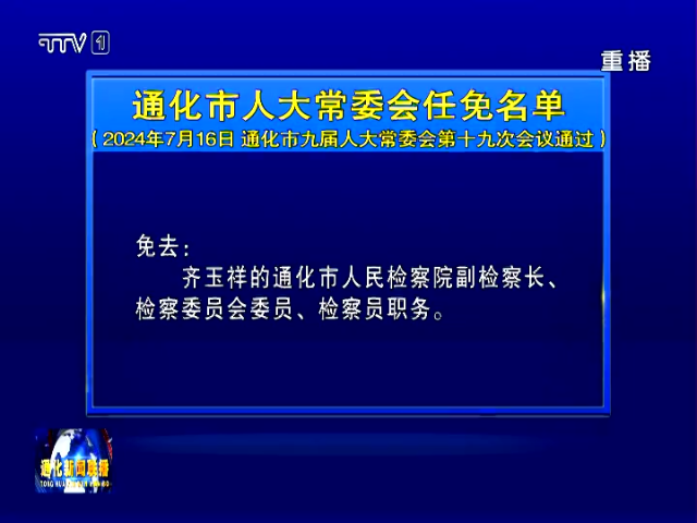 通化市人大常委会任免名单