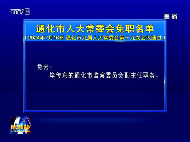 通化市人大常委会免职名单