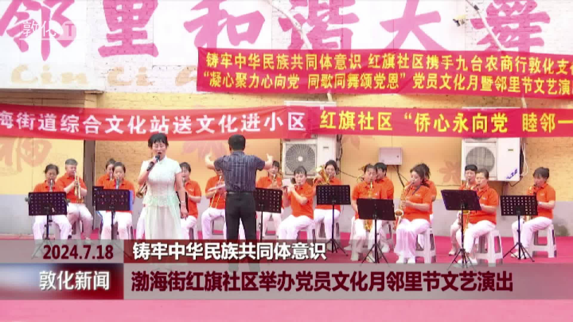 渤海街红旗社区举办党员文化月邻里节文艺演出