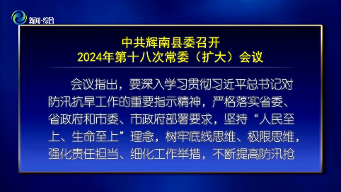 中共辉南县委召开2024年第十八次常委（扩大）会议