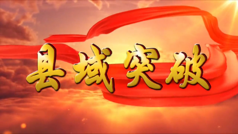 【县域突破·项目建设】我区不锈钢产业园项目加速推进