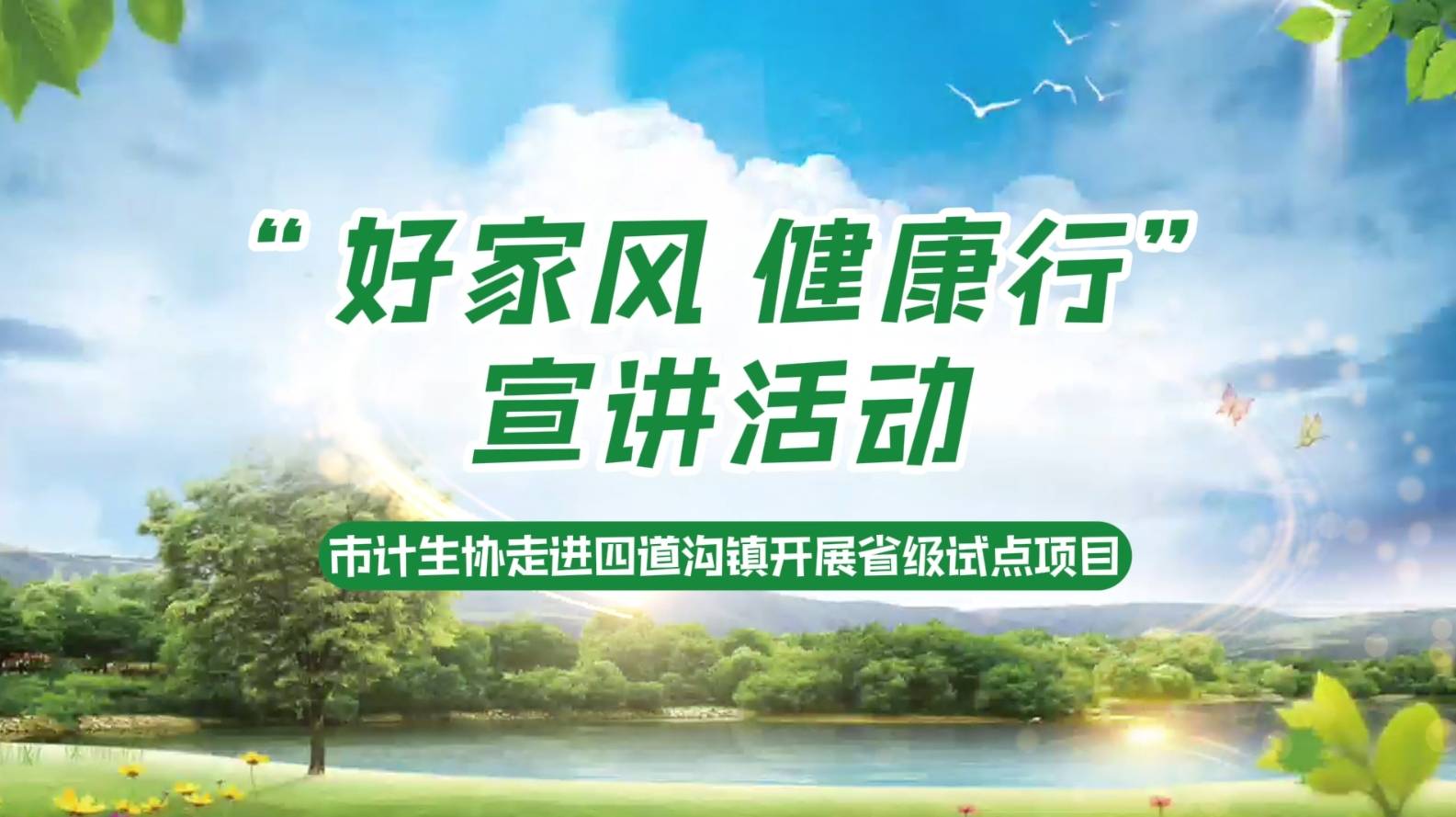 短视频 | 市计生协走进四道沟镇开展省级试点项目“好家风 健康行”宣讲活动