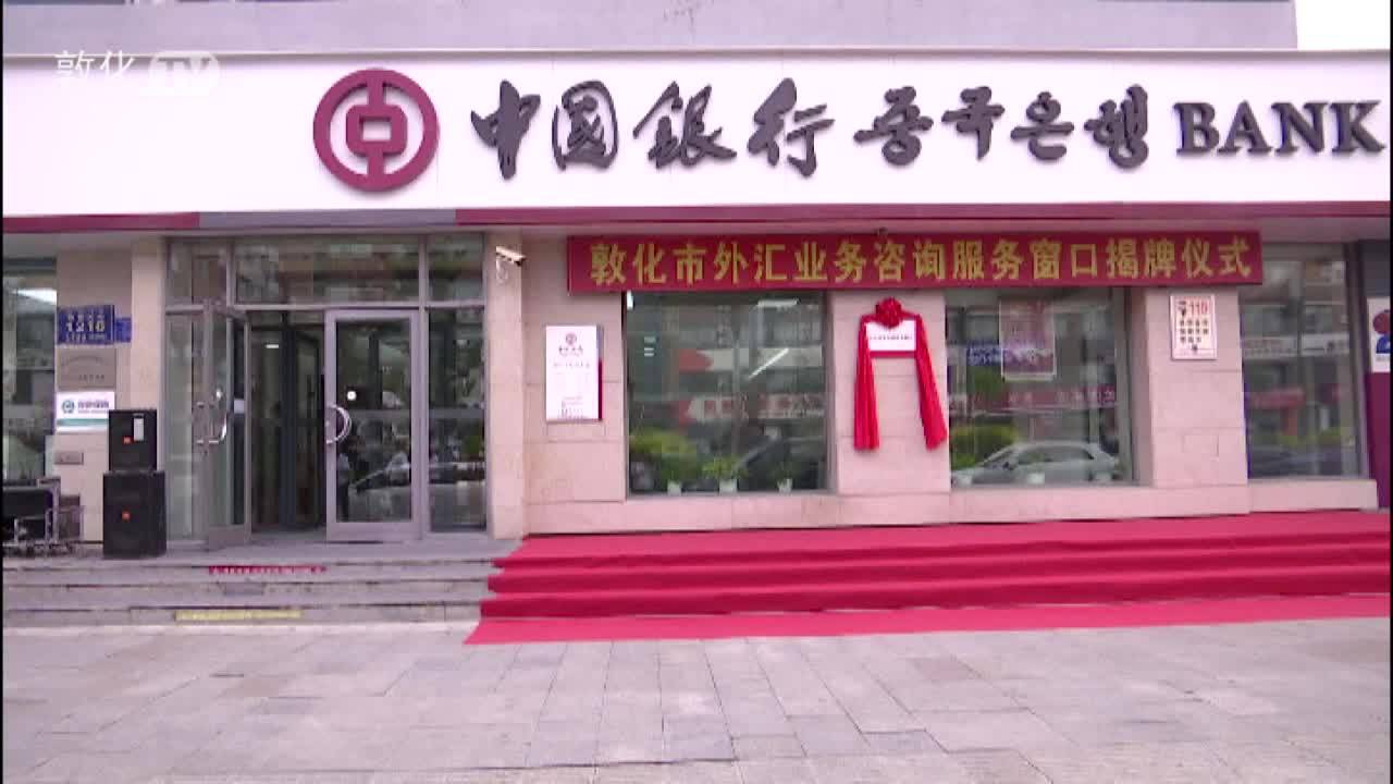 延边州首个县域外汇业务咨询服务窗口在中国银行敦化支行揭牌落户