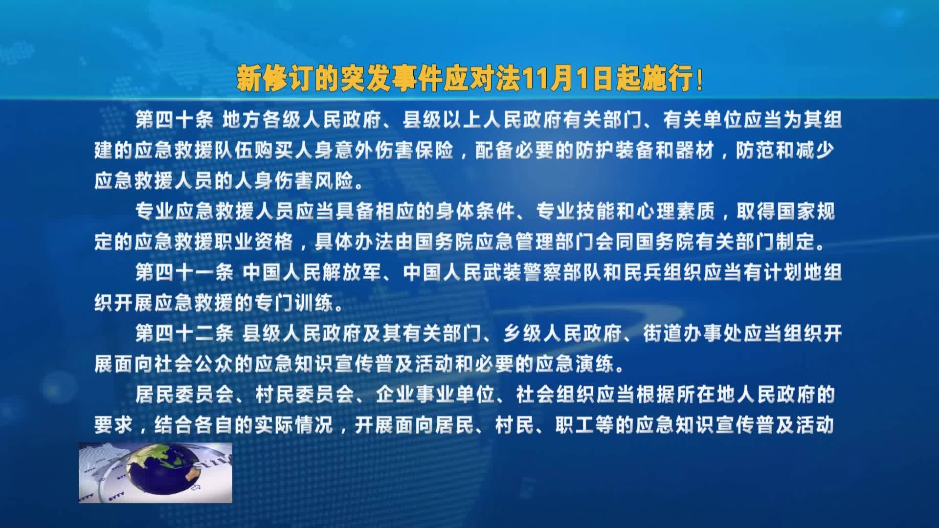 新修订的突发事件应对法11月1日起施行！