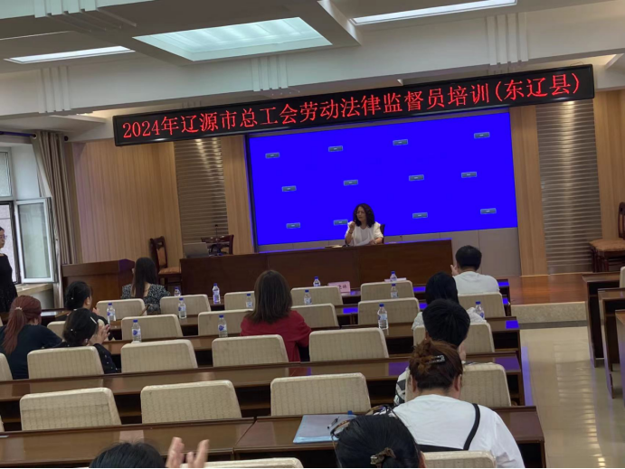 东辽县总工会举行2024年工会劳动法律监督员培训