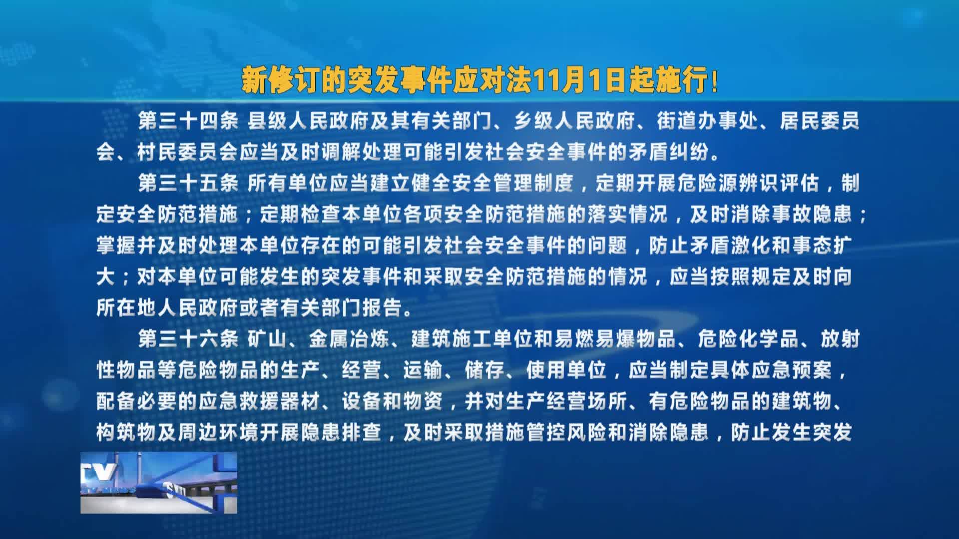 新修订的突发事件应对法11月1日起施行！