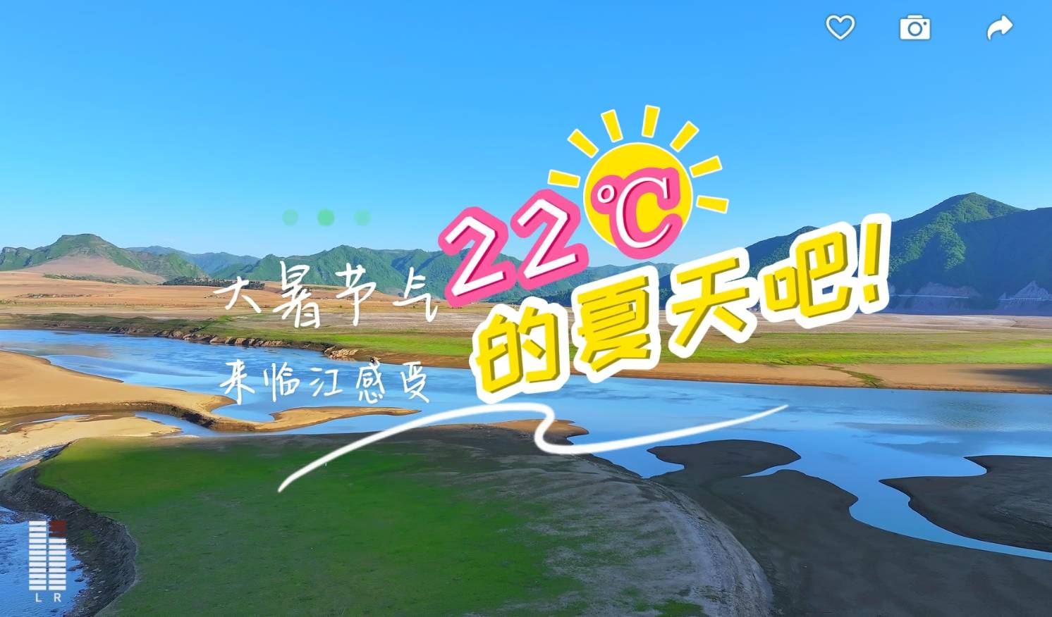 大暑节气来临江感受22℃的夏天吧！