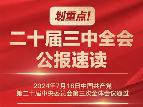 划重点！二十届三中全会公报速读