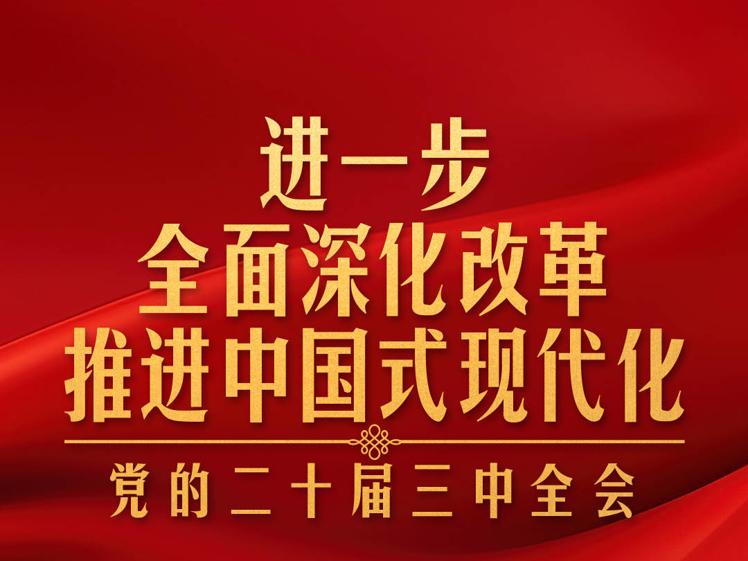 时政新闻眼丨进一步全面深化改革，党的二十届三中全会做出哪些重要部署？