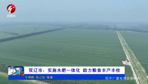 双辽市：实施水肥一体化 助力粮食丰产丰收