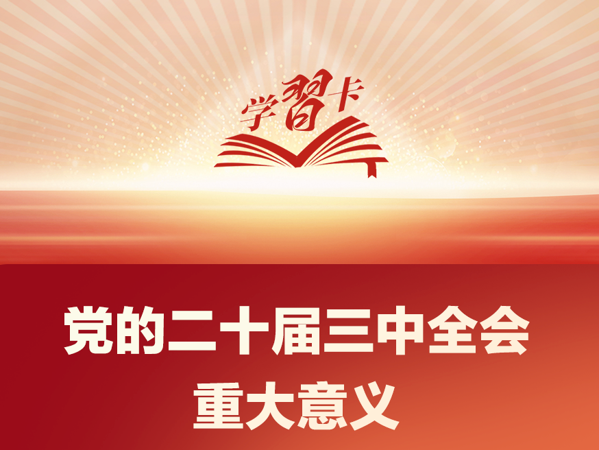 学习卡丨党外人士座谈会上，习近平就进一步全面深化改革作出重要论述