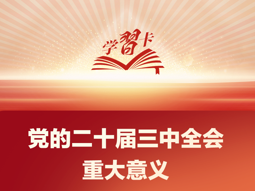 学习卡丨党外人士座谈会上，习近平就进一步全面深化改革作出重要论述