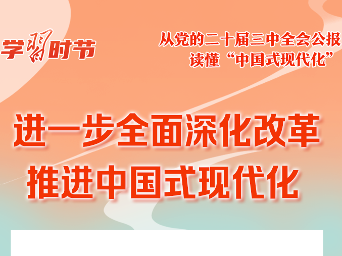 学习时节｜从党的二十届三中全会公报读懂“中国式现代化”