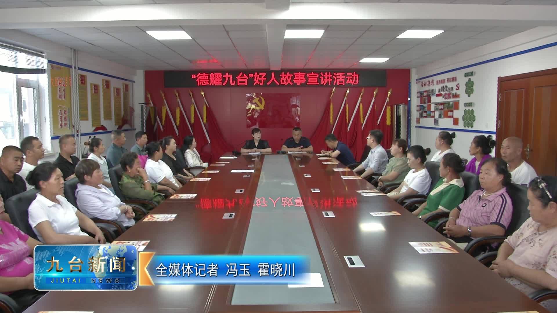 我区开展“德耀九台”好人故事宣讲活动