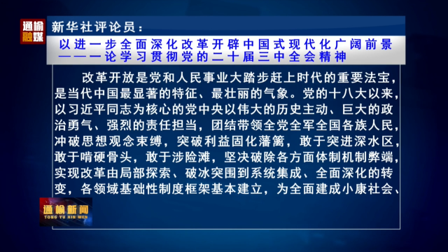 新华社评论员：以进一步全面深化改革开辟中国式现代化广阔前景  ——一论学习贯彻党的二十届三中全会精神