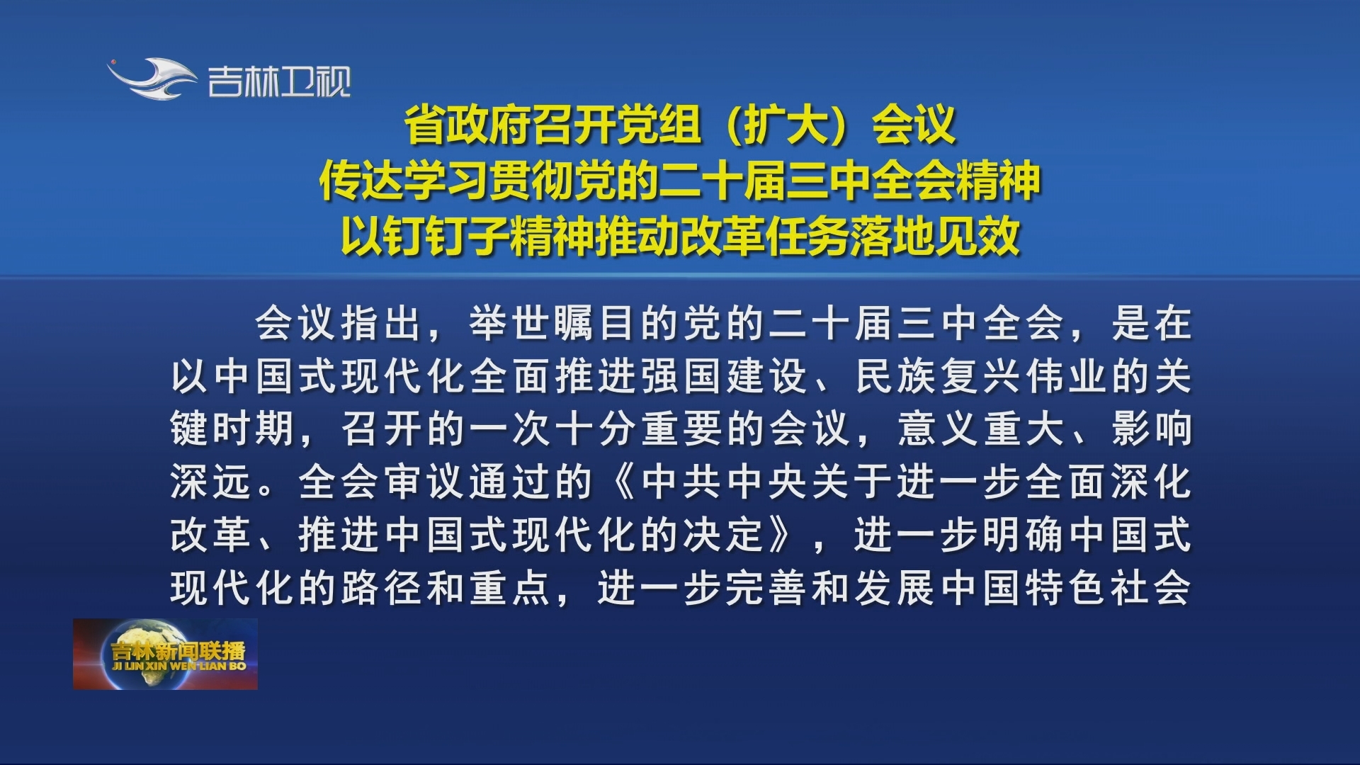 省政府召开党组（扩大）会议 传达学习贯彻党的二十届三中全会精神 以钉钉子精神推动改革任务落地见效