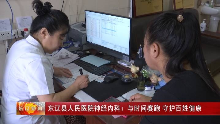 东辽县人民医院神经内科：与时间赛跑 守护百姓健康