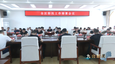 全区防汛工作部署会议召开