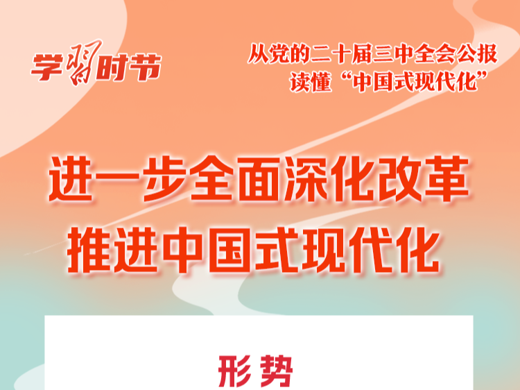 学习时节丨从党的二十届三中全会公报读懂“中国式现代化”