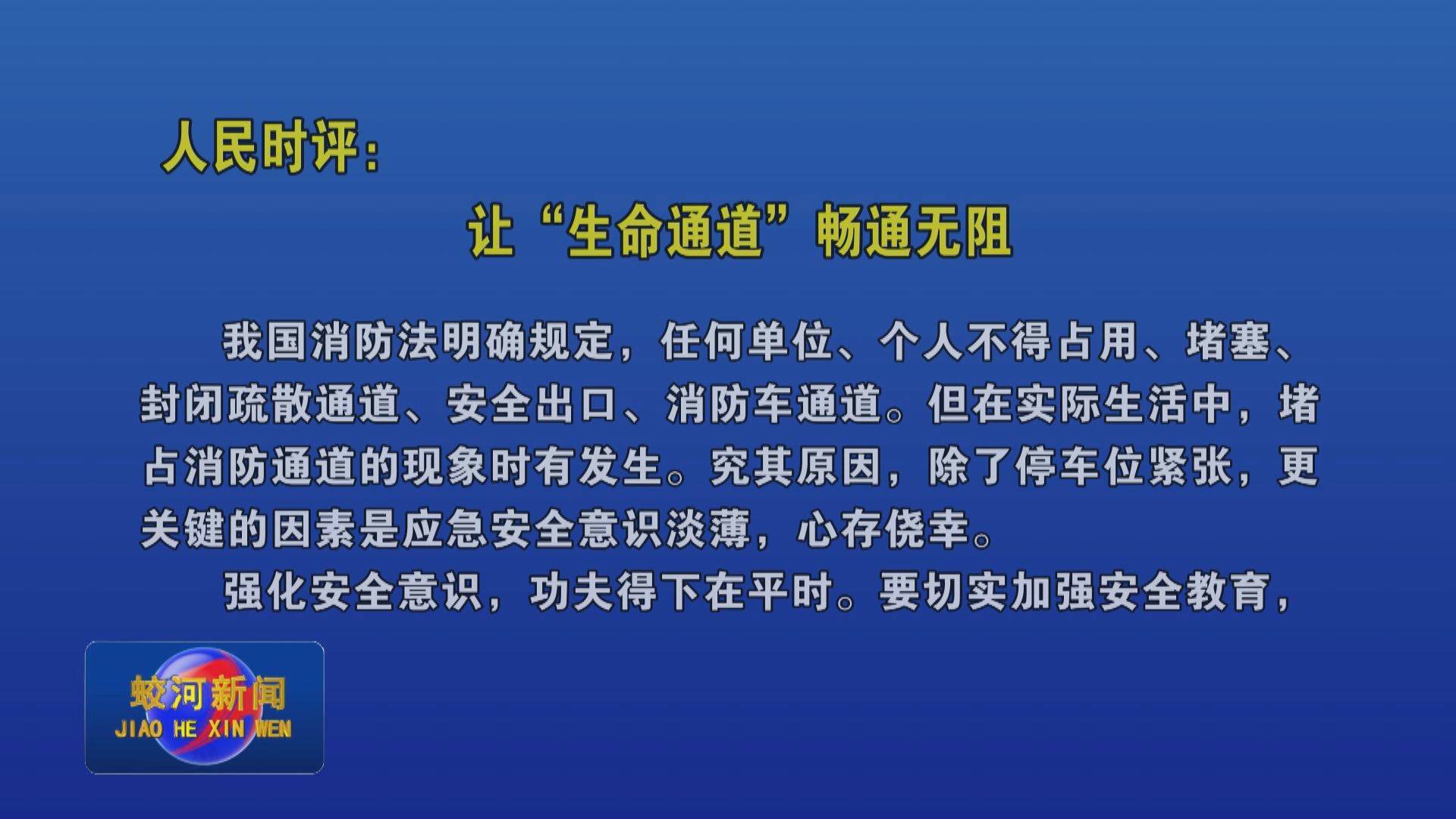 人民时评：让“生命通道”畅通无阻