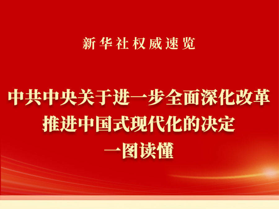 新华社权威速览｜《中共中央关于进一步全面深化改革、推进中国式现代化的决定》一图读懂