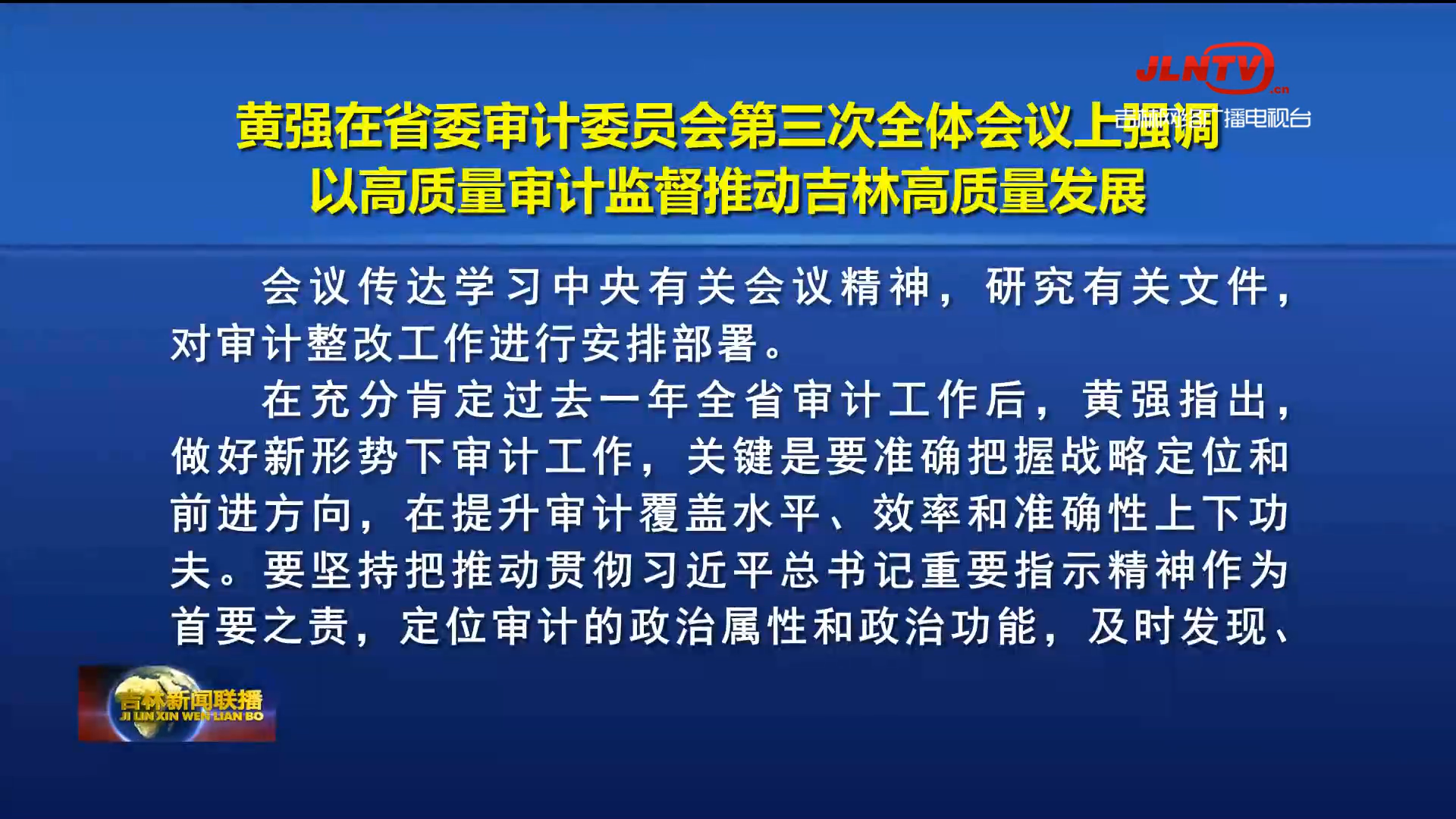 黄强在省委审计委员会第三次全体会议上强调 以高质量审计监督推动吉林高质量发展