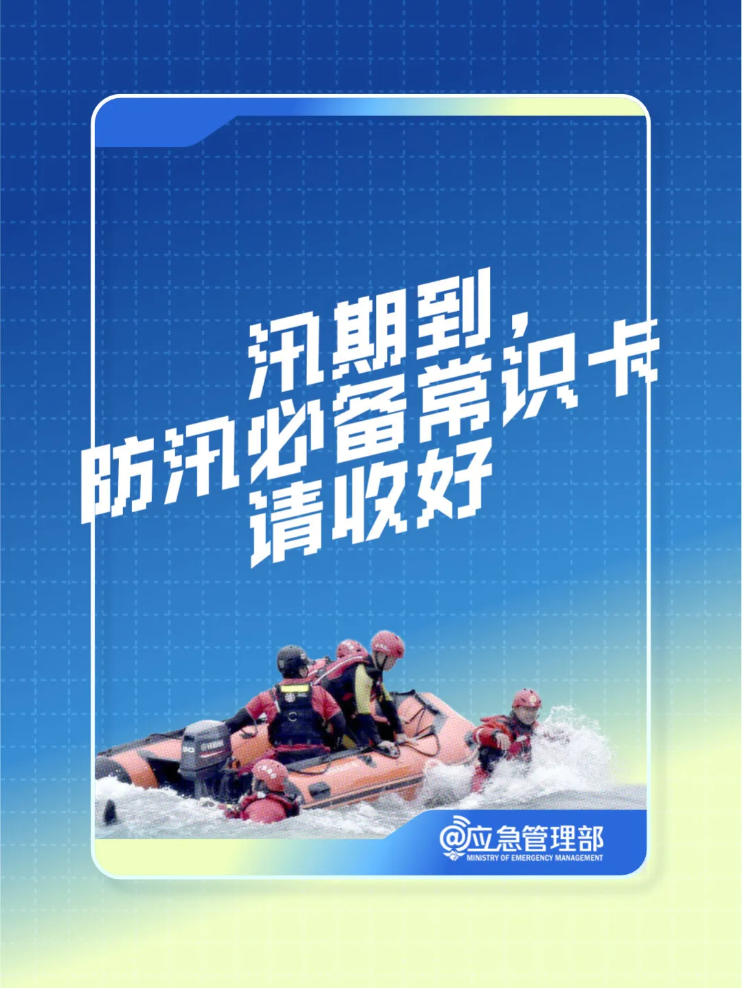 【安全生产 警钟长鸣】这份防汛必备常识卡请收好！