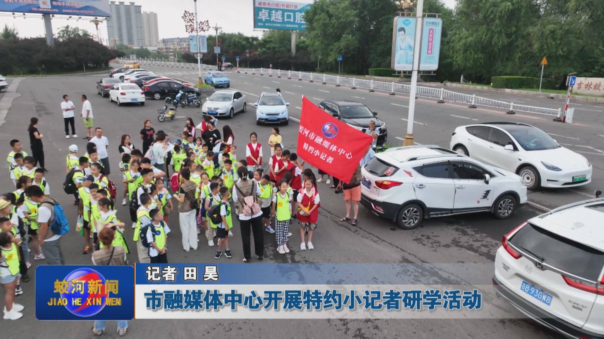 蛟河市融媒体中心开展特约小记者研学活动