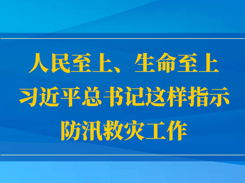 人民至上、生命至上，习近平总书记这样指示防汛救灾工作