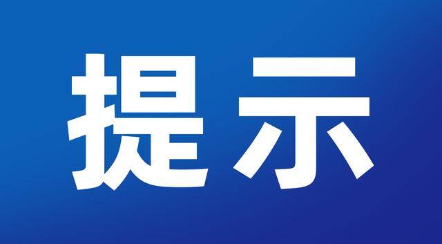 靖宇交警提示