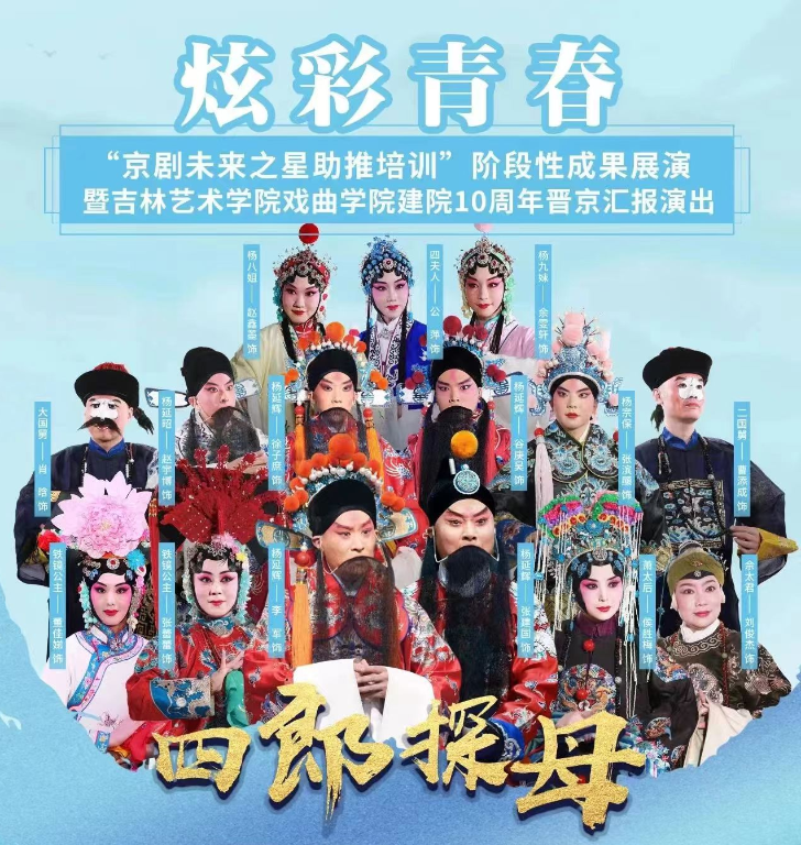 吉林艺术学院京剧《四郎探母》响彻北京人民剧场
